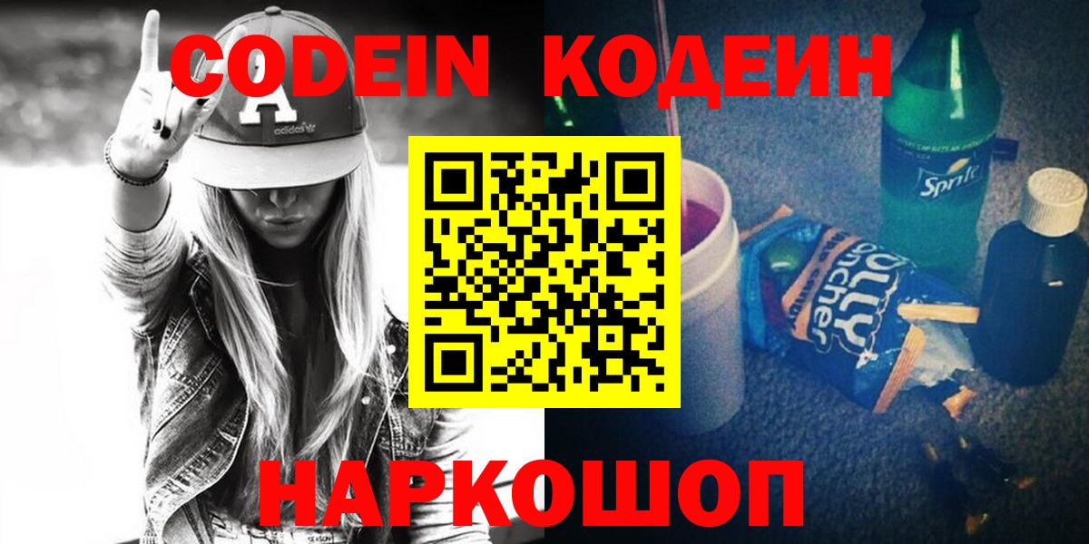 Кодеин Purple Drank  Codein Purple Drank  Вход с VPN  Сланцы 