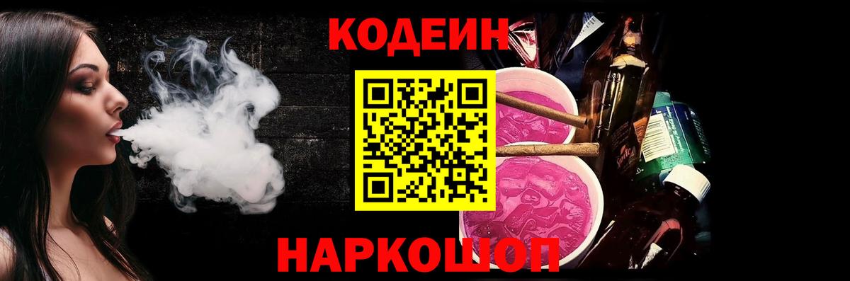 Codein Purple Drank Сланцы